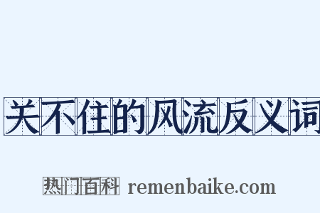 关不住的风流反义词是什么意思的图片